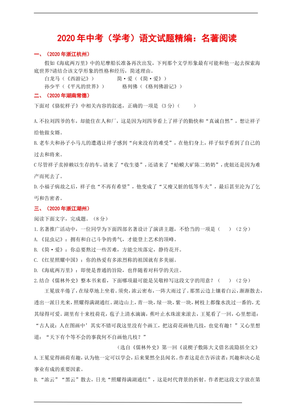 2020年中考（学考）语文试题精编：名著阅读.doc_第1页