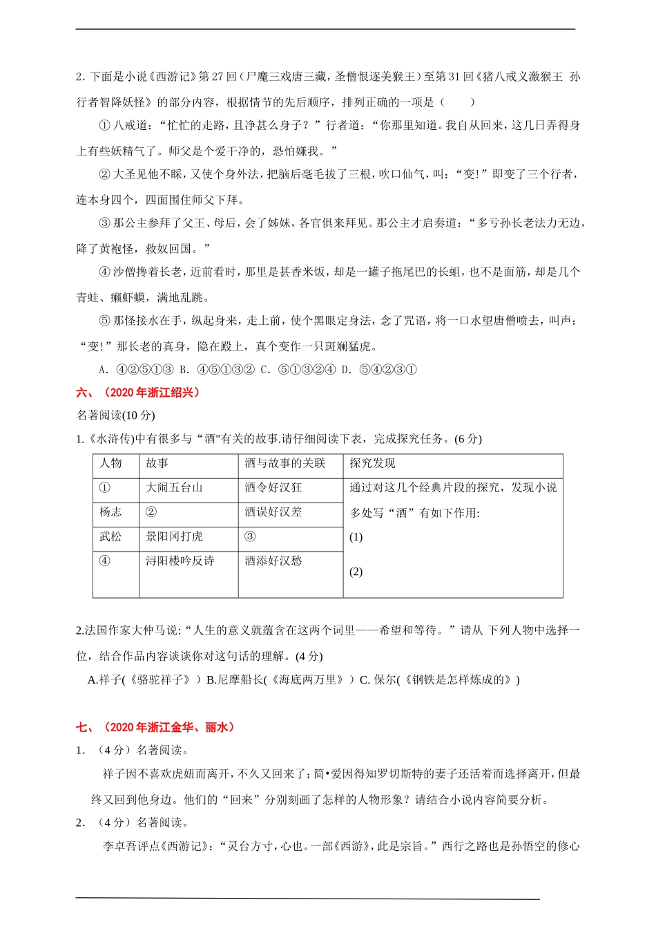 2020年中考（学考）语文试题精编：名著阅读.doc_第3页