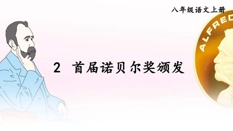 2 首届诺贝尔奖颁发.ppt_第1页