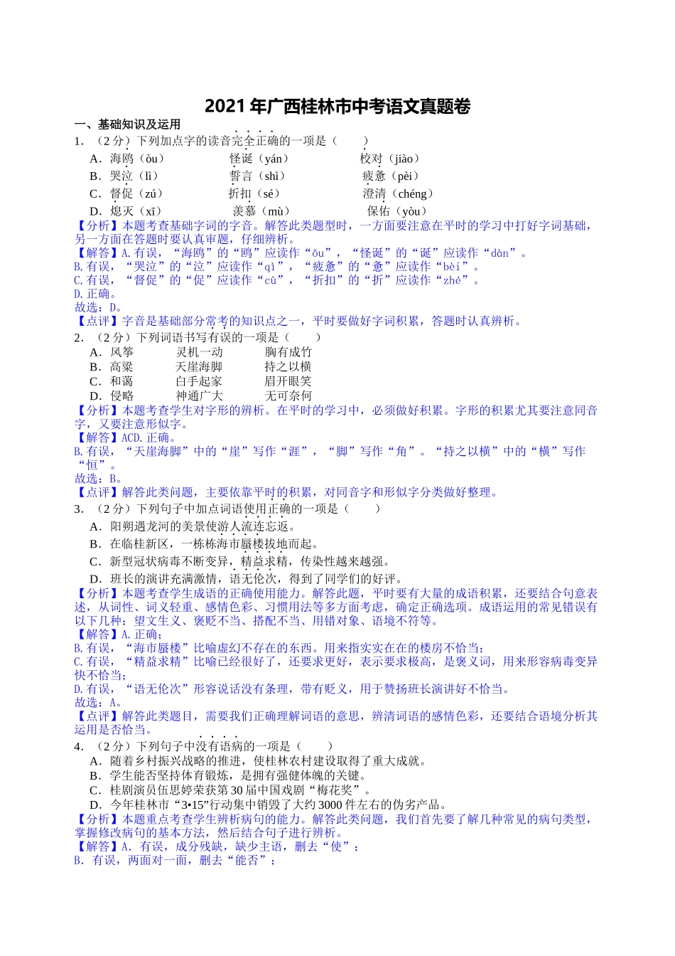 2021年广西桂林市中考语文真题卷（word逐题解析版 ）.docx_第1页