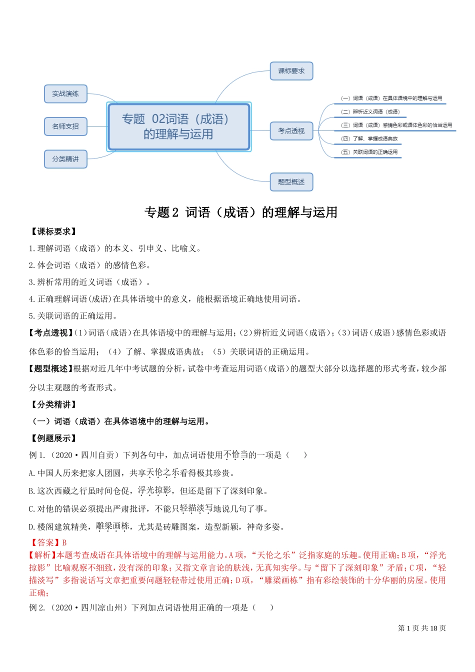 2词语（成语）运用（2021中考总复习）.doc_第1页