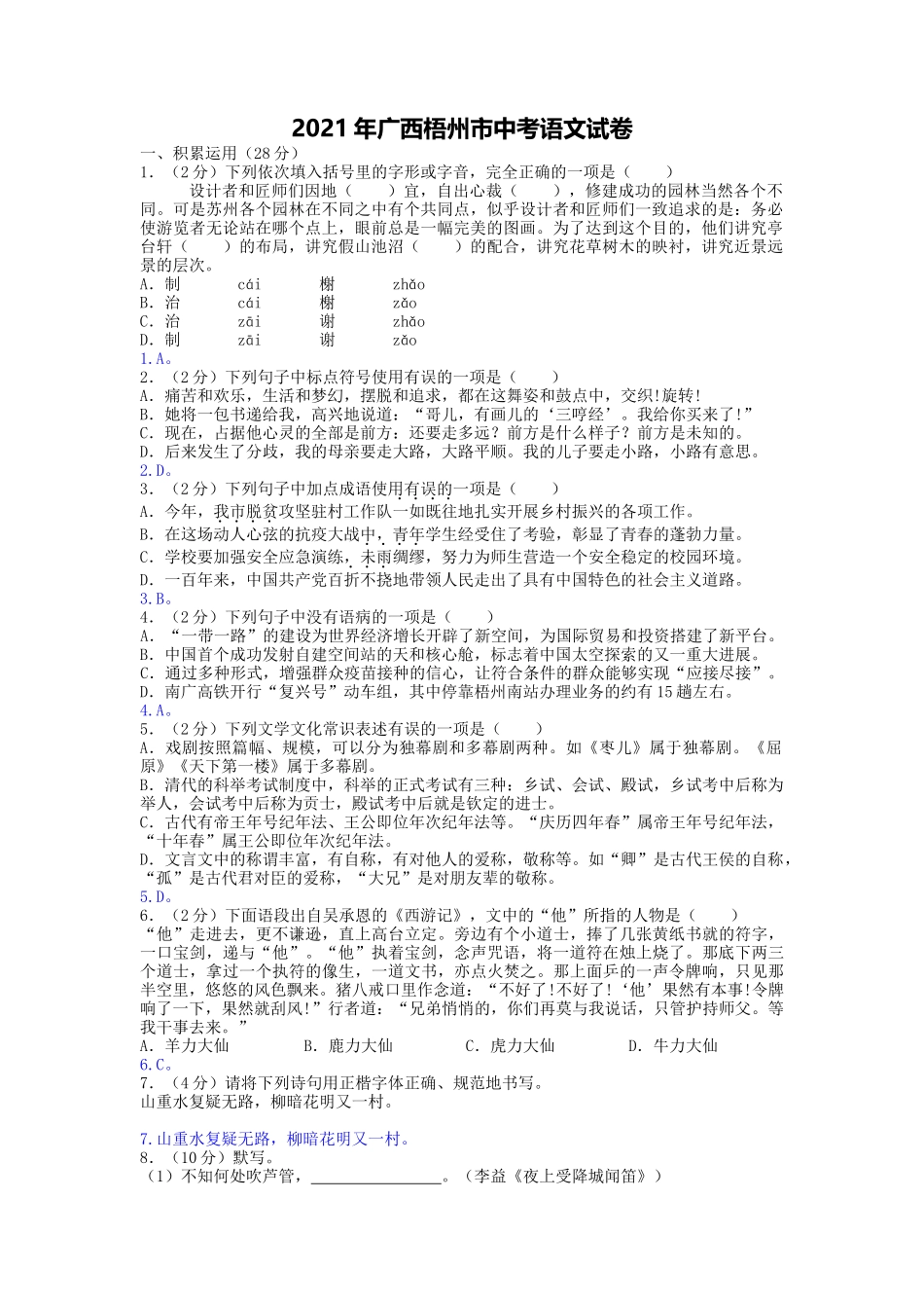 2021年广西梧州市中考语文真题（word逐题解答版）.docx_第1页