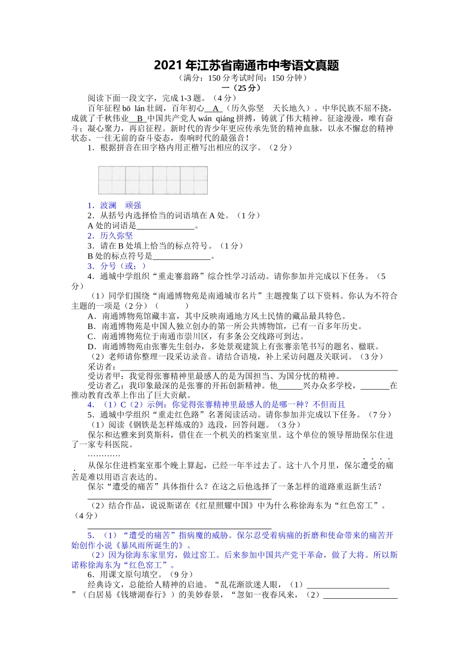 2021年江苏省南通市中考语文真题（word逐题解答版）.docx_第1页