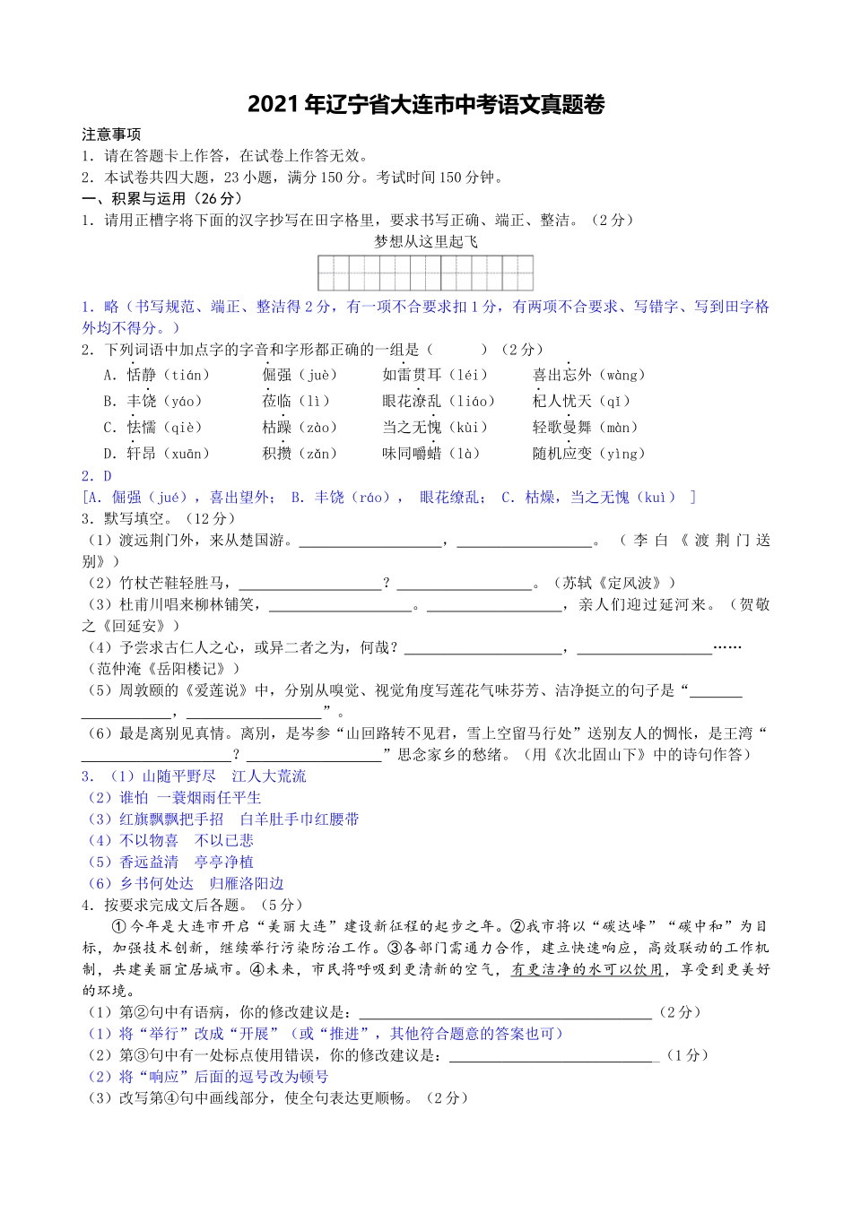 2021年辽宁省大连市中考语文真题卷（word逐题解答版）.docx_第1页