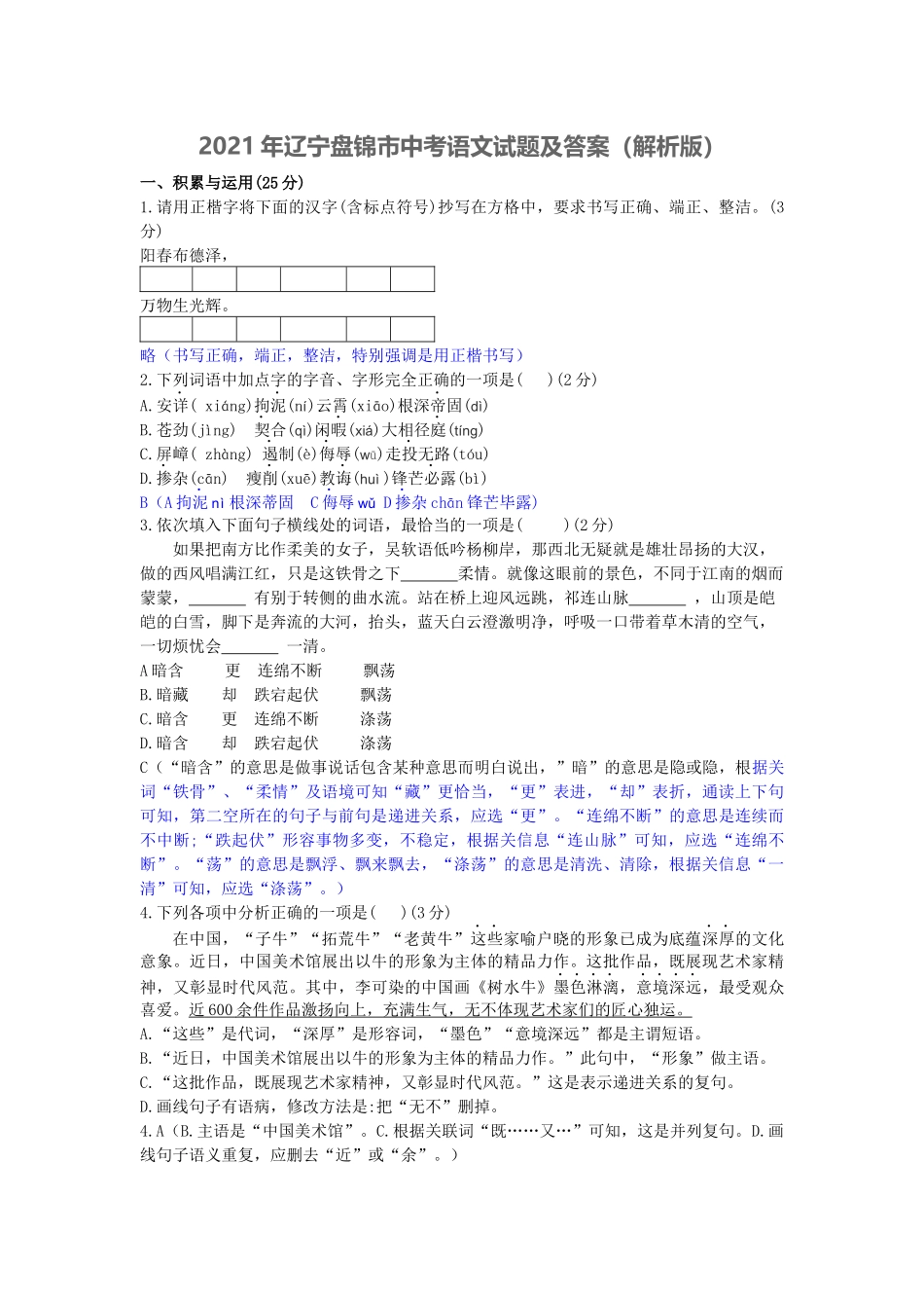 2021年辽宁省盘锦市中考语文真题（word逐题解答版）.docx_第1页