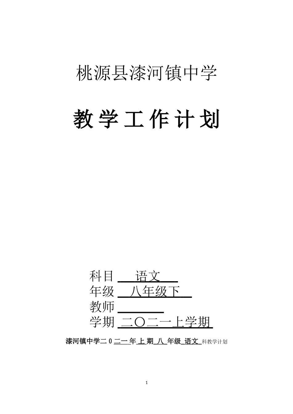 2021年上学期八年级下册语文教学计划.doc_第1页