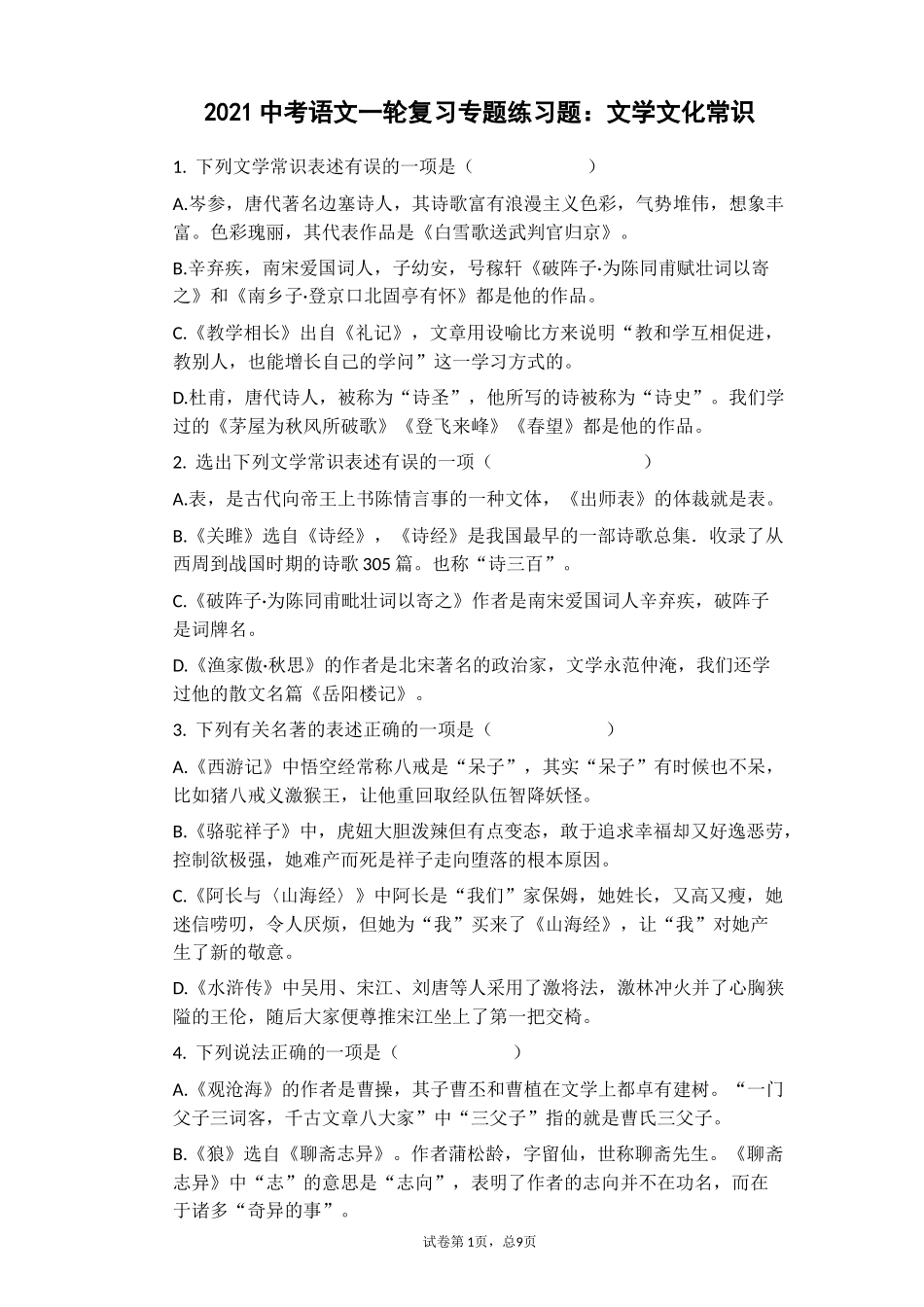 2021年中考语文一轮复习专题练习题：文学文化常识.docx_第1页