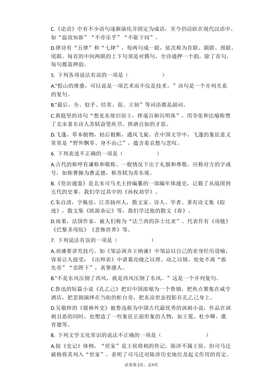 2021年中考语文一轮复习专题练习题：文学文化常识.docx_第2页