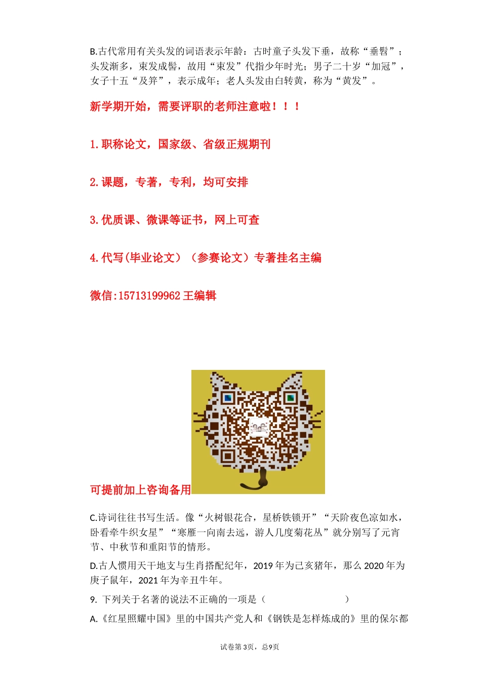 2021年中考语文一轮复习专题练习题：文学文化常识.docx_第3页