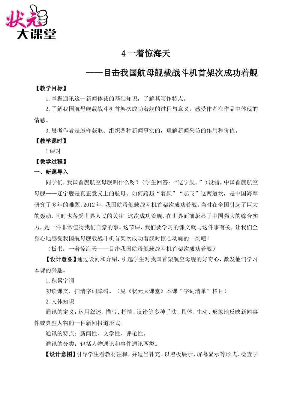 4 一着惊海天——目击我国航母舰载战斗机首架次成功着舰（名师教案）.doc_第1页