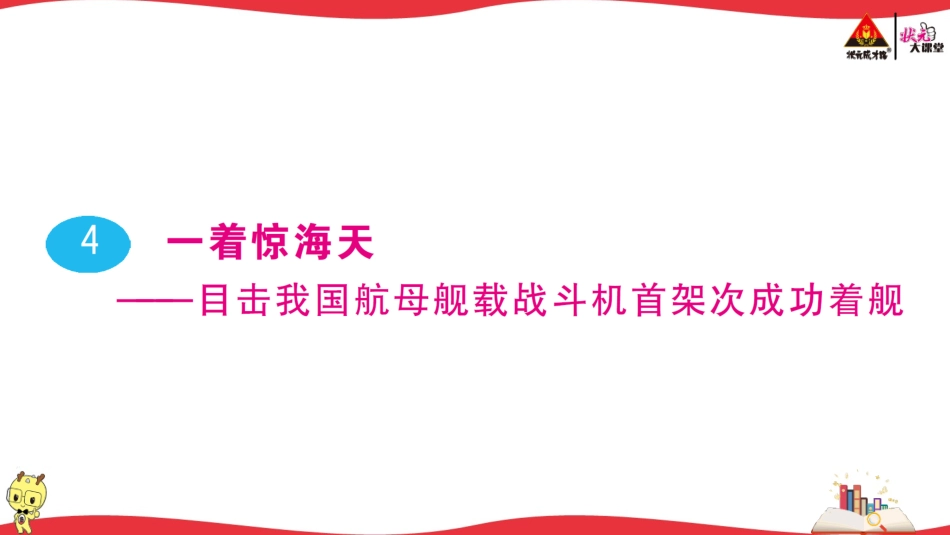 4 一着惊海天———目击我国航母舰载战斗机首架次成功着舰.ppt_第1页