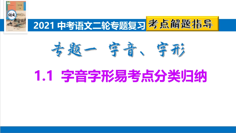 2021中考语文二轮专题复习1.1字音字形易考点分类归纳(考点指导).pptx_第1页