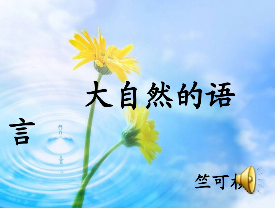 05.大自然的语言.ppt_第1页