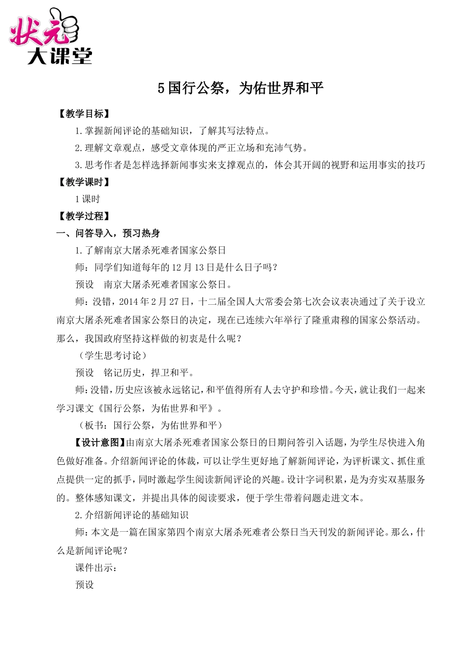 5 国行公祭，为佑世界和平（名师教案）.doc_第1页