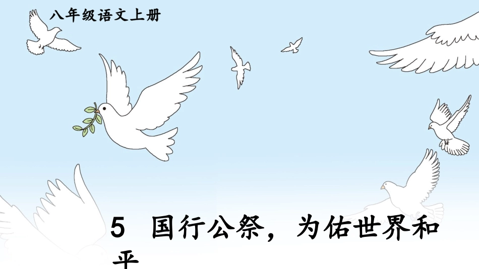 5 国行公祭，为佑世界和平【教案匹配版】推荐❤.ppt_第1页