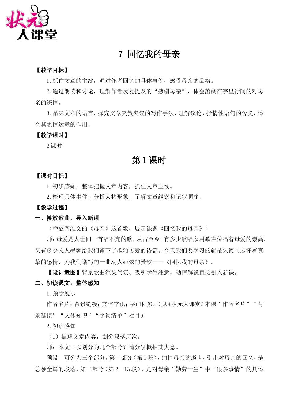 7 回忆我的母亲（名师教案）.doc_第1页