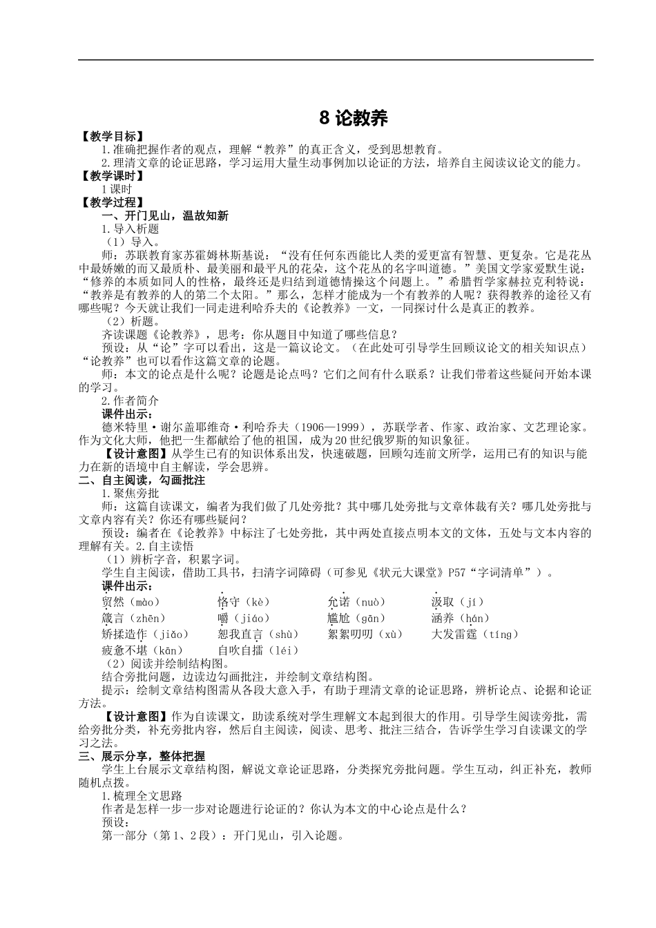 8 论教养【统编九上语文最新教案含说课】.docx_第1页