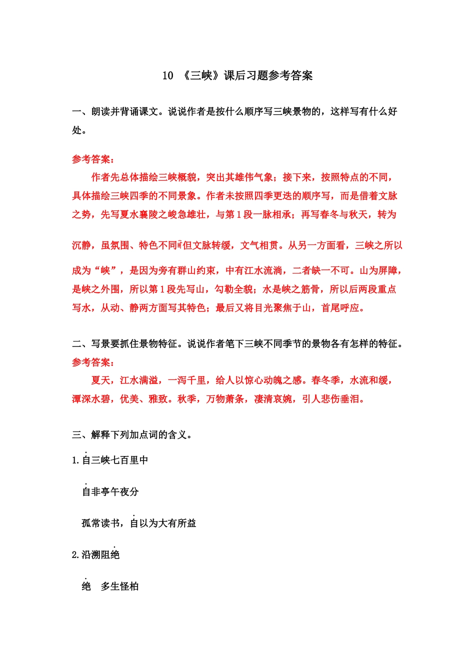 10《三峡》课后习题参考答案.doc_第1页