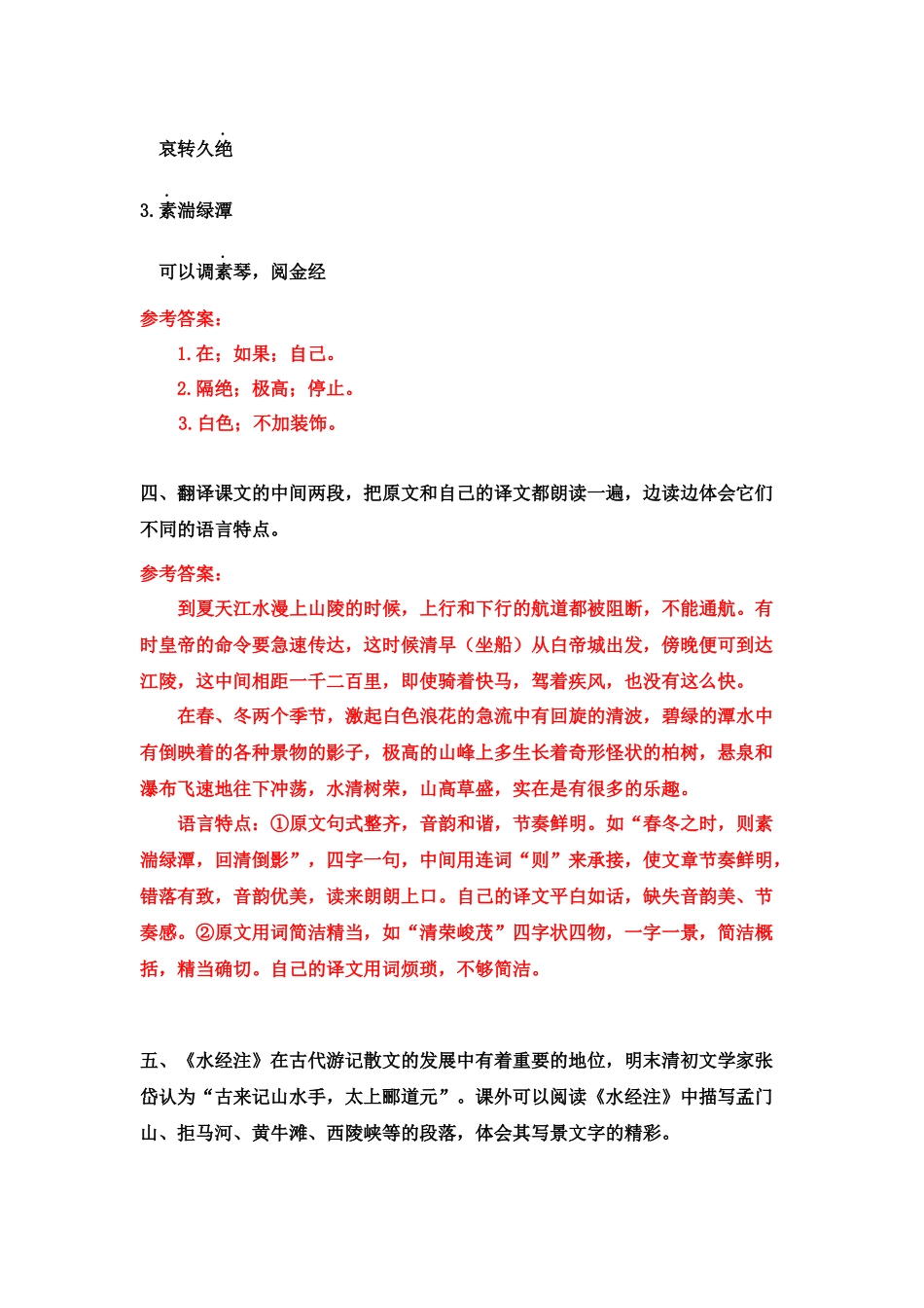 10《三峡》课后习题参考答案.doc_第2页