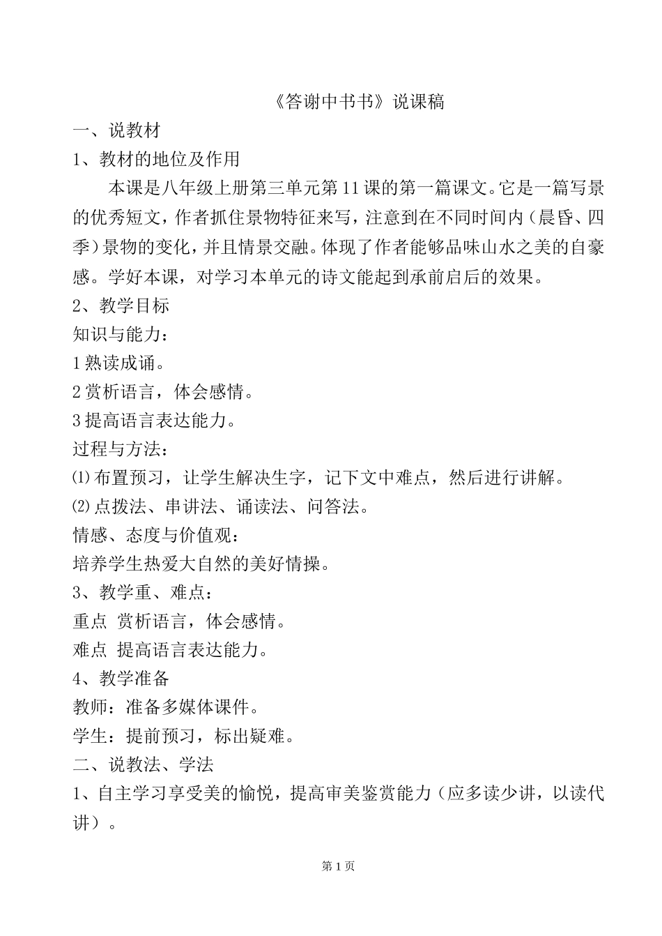 11 短文二篇 答谢中书书 说课稿.doc_第1页