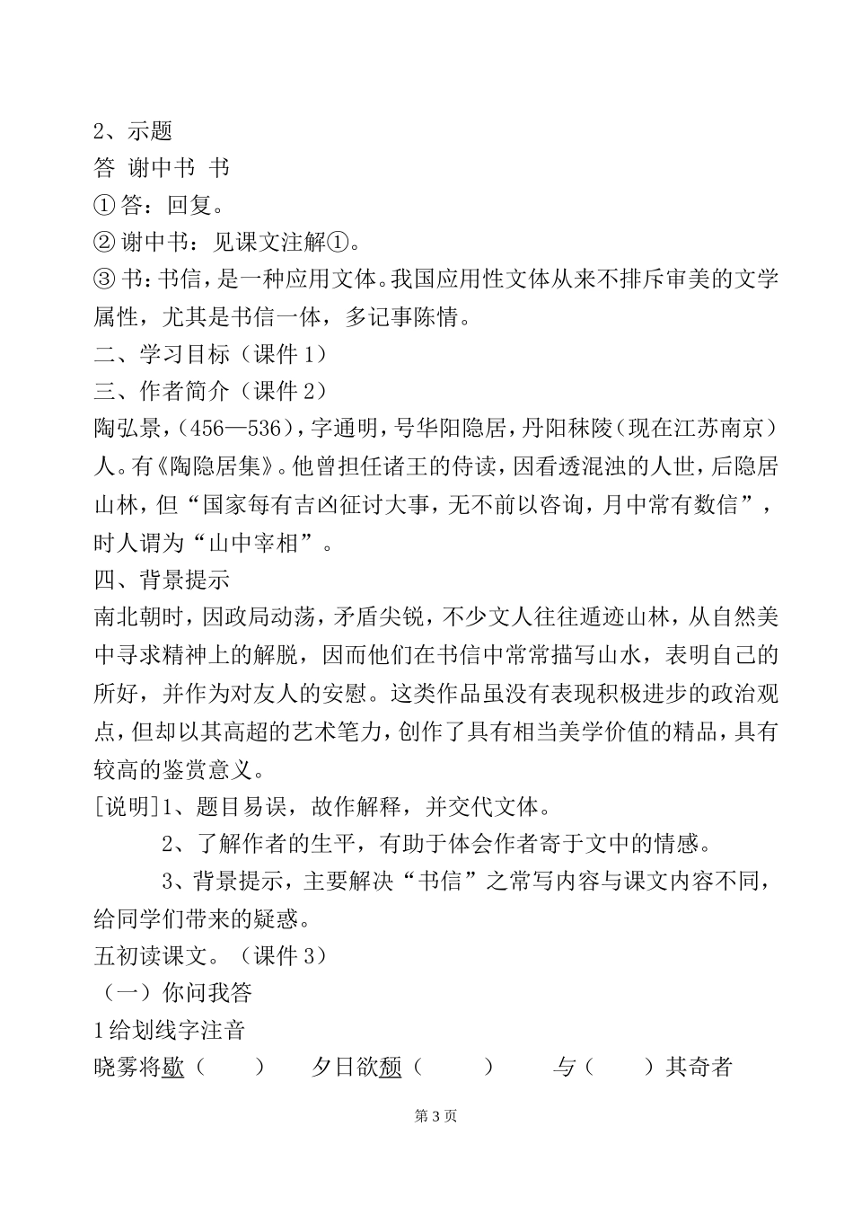 11 短文二篇 答谢中书书 说课稿.doc_第3页