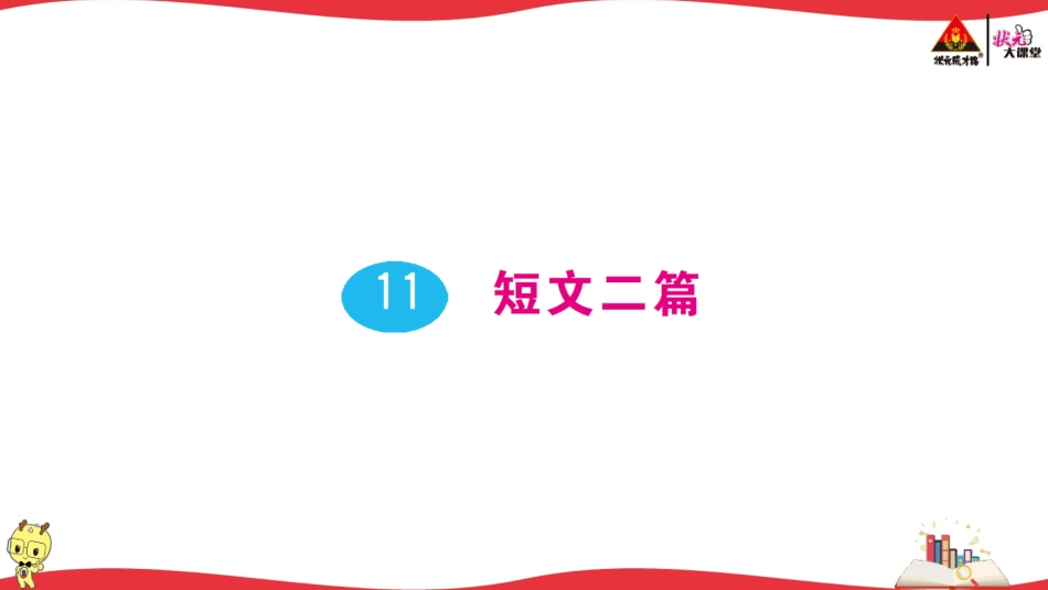 11 短文二篇.ppt_第1页