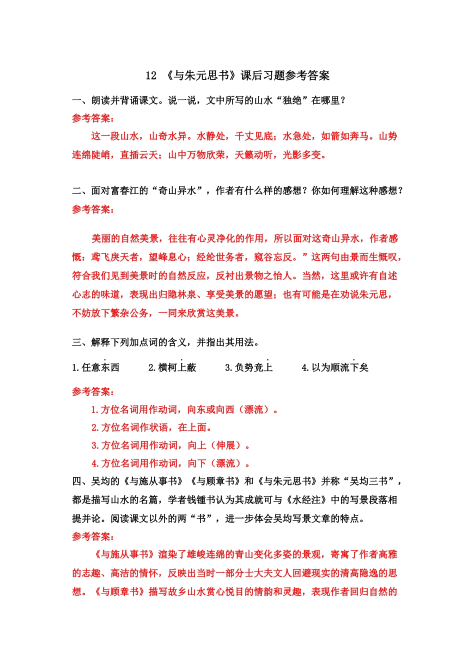 12 《与朱元思书》课后习题参考答案.doc_第1页