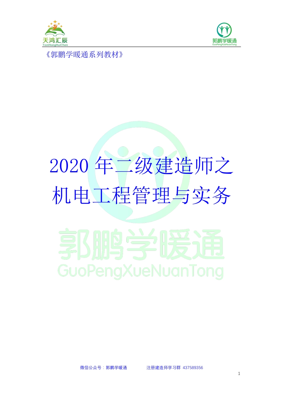 2020年二级建造师之机电工程管理与实务20200415.pdf_第1页