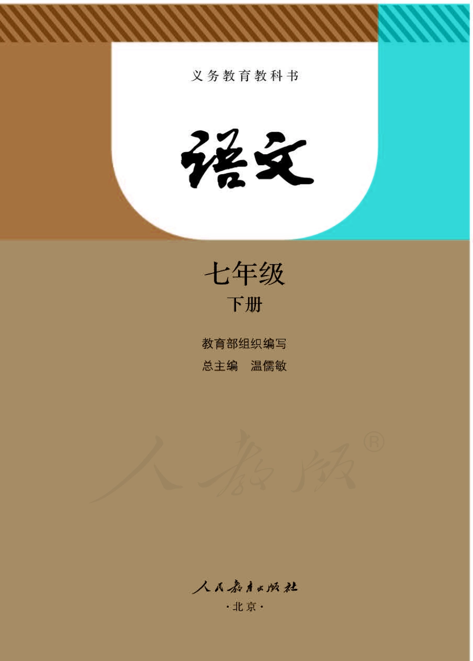 部编版初一语文下册电子课本.pdf_第1页