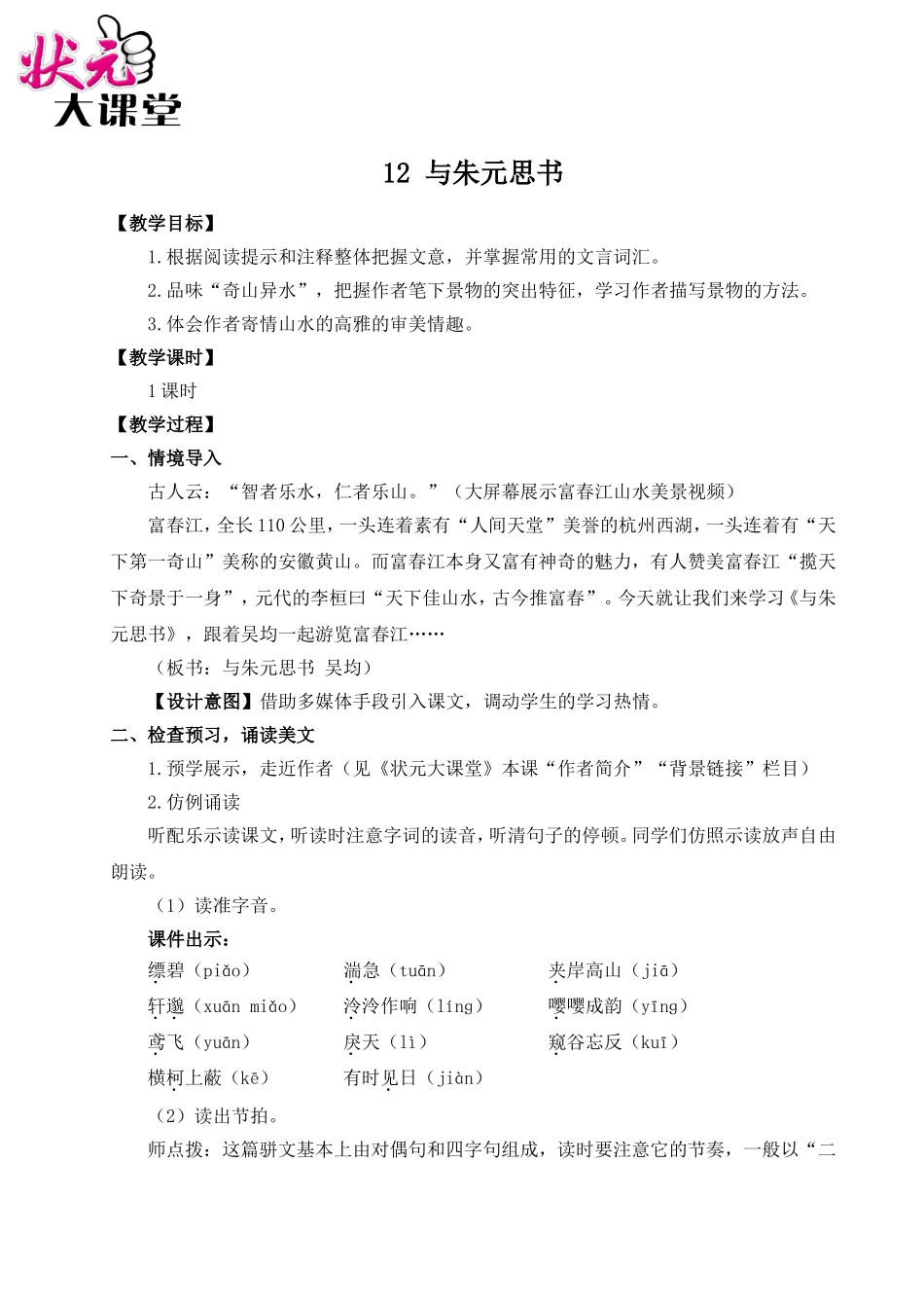 12 与朱元思书（名师教案）.doc_第1页