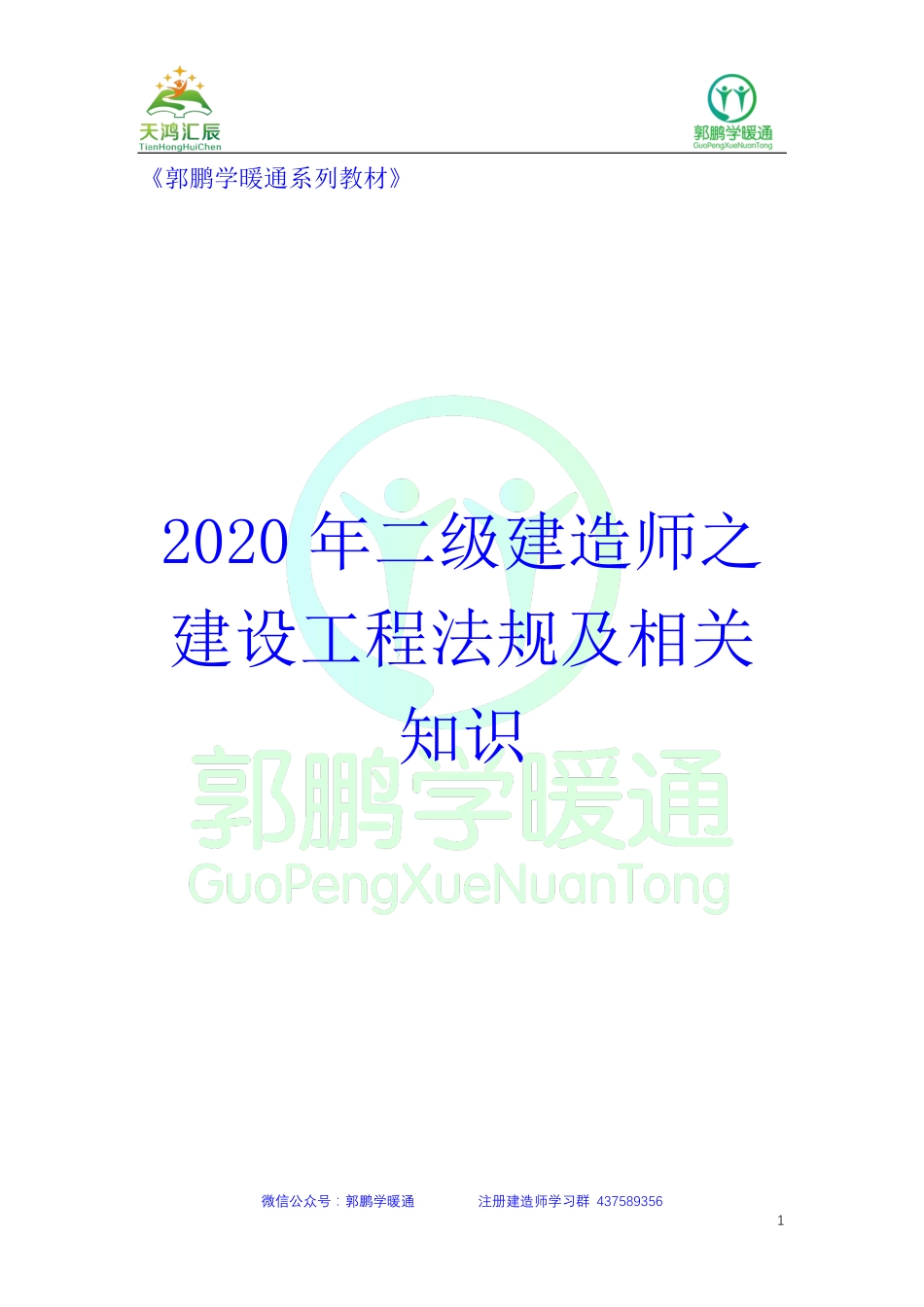 2020年二级建造师之建设工程法规及相关知识20200415.pdf_第1页