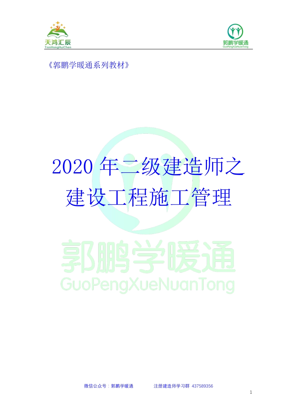 2020年二级建造师之建设工程施工管理20200415.pdf_第1页