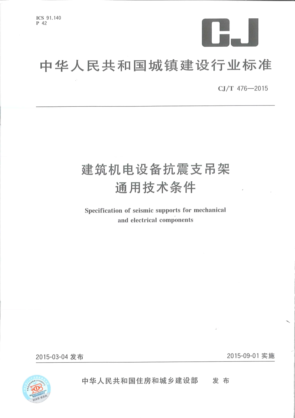 CJT 476-2015 建筑机电设备抗震支吊架通用技术条件.PDF_第1页