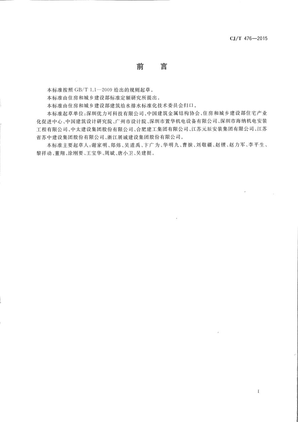 CJT 476-2015 建筑机电设备抗震支吊架通用技术条件.PDF_第2页