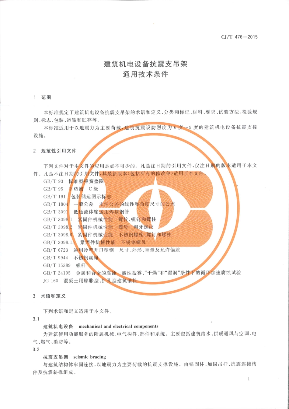 CJT 476-2015 建筑机电设备抗震支吊架通用技术条件.PDF_第3页