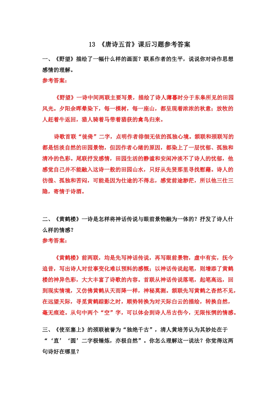 13 《唐诗五首》课后习题参考答案.doc_第1页