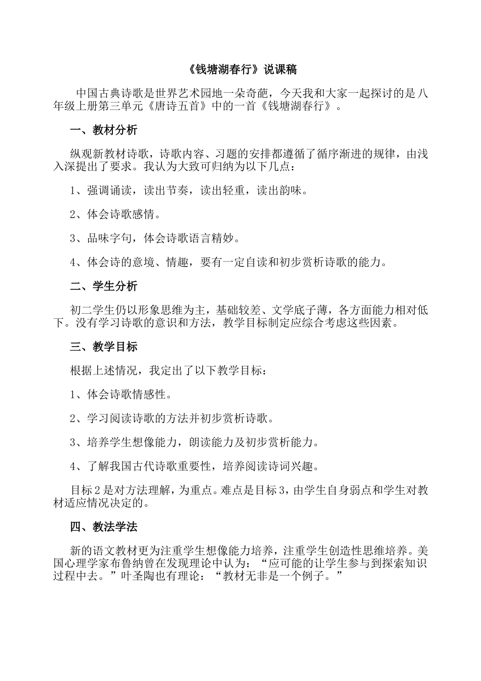 13 唐诗五首 钱塘湖春行 说课稿.doc_第1页