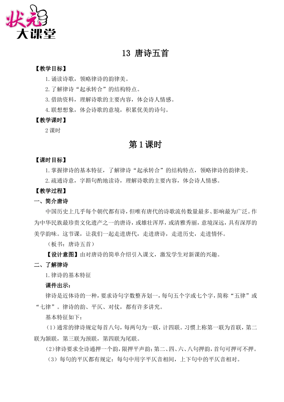 13 唐诗五首（名师教案）.doc_第1页