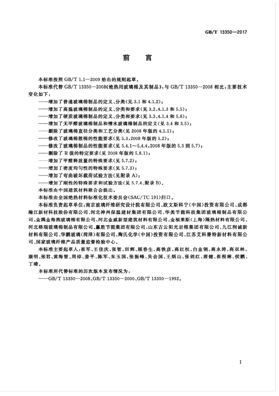 GBT13350-2017绝热用玻璃棉及其制品.pdf_第3页