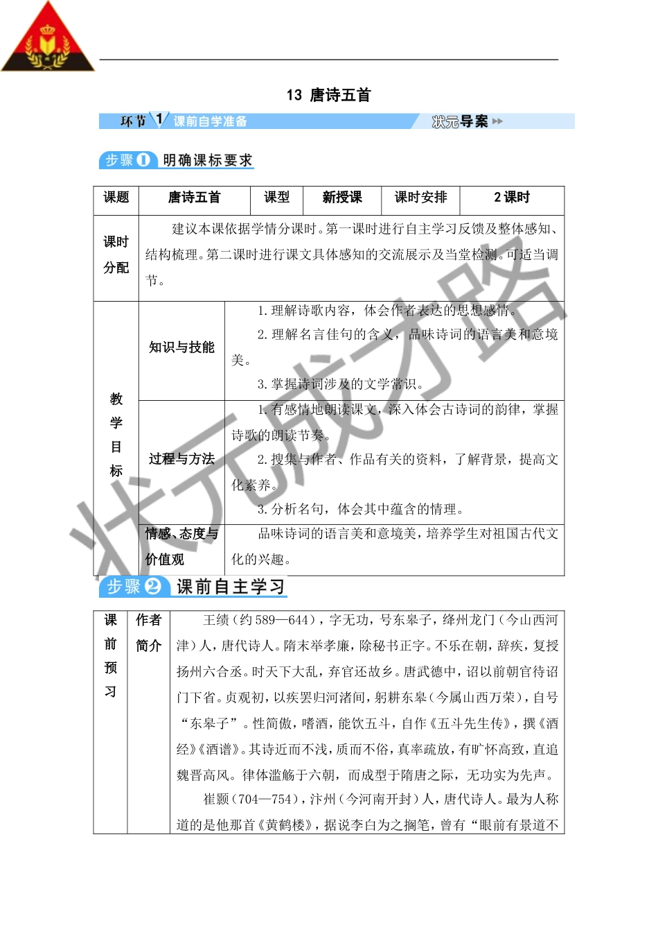 13 唐诗五首.doc_第1页