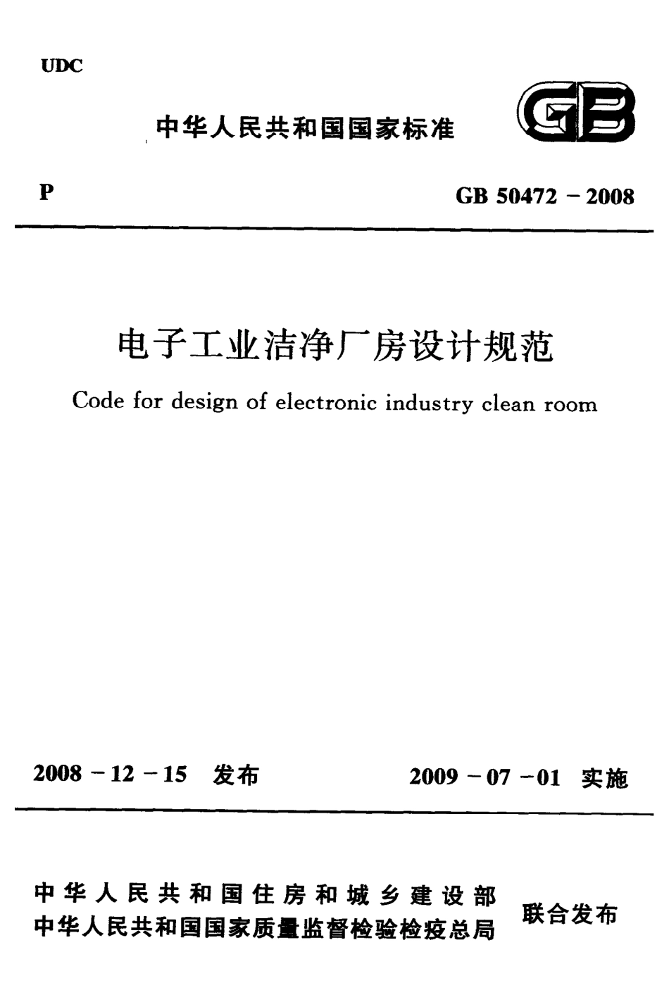 电子工业洁净厂房设计规范.pdf_第1页