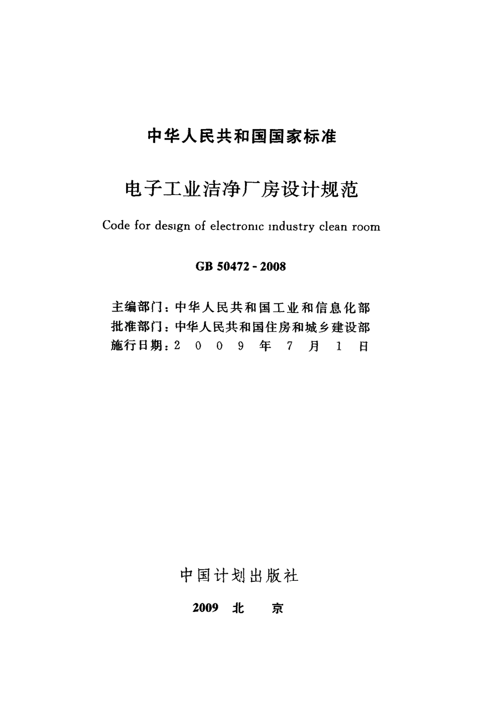 电子工业洁净厂房设计规范.pdf_第2页