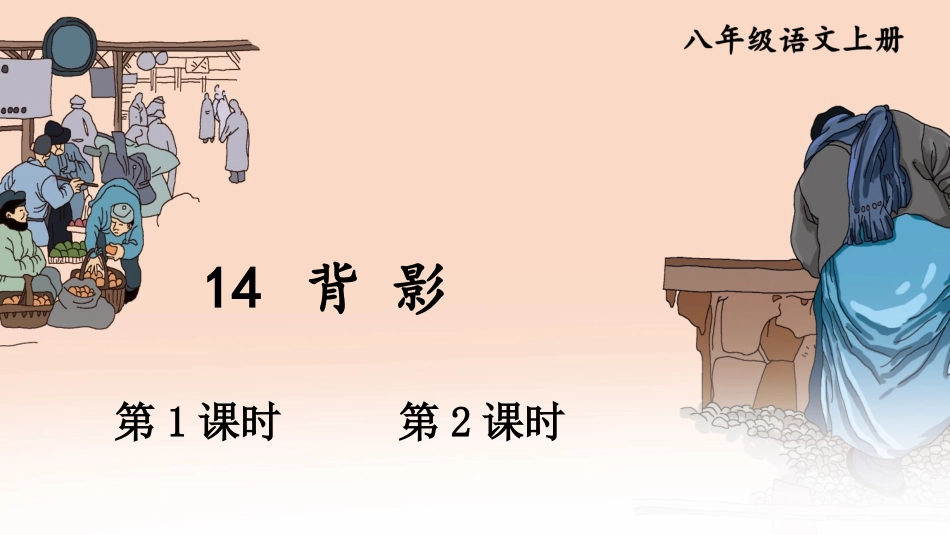 14 背影【教案匹配版】推荐❤.ppt_第1页