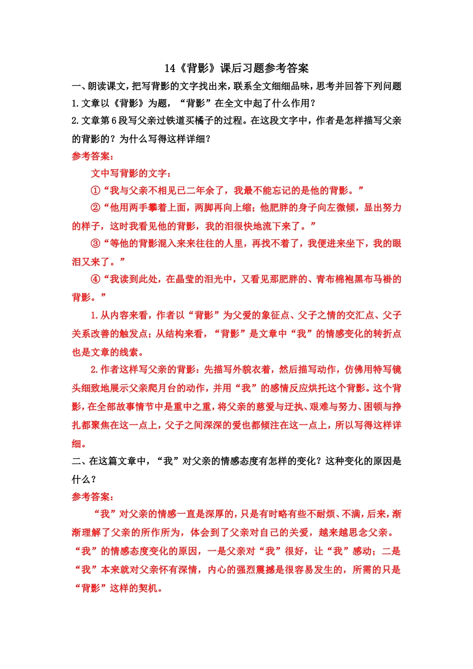 14《背影》课后习题参考答案.doc_第1页