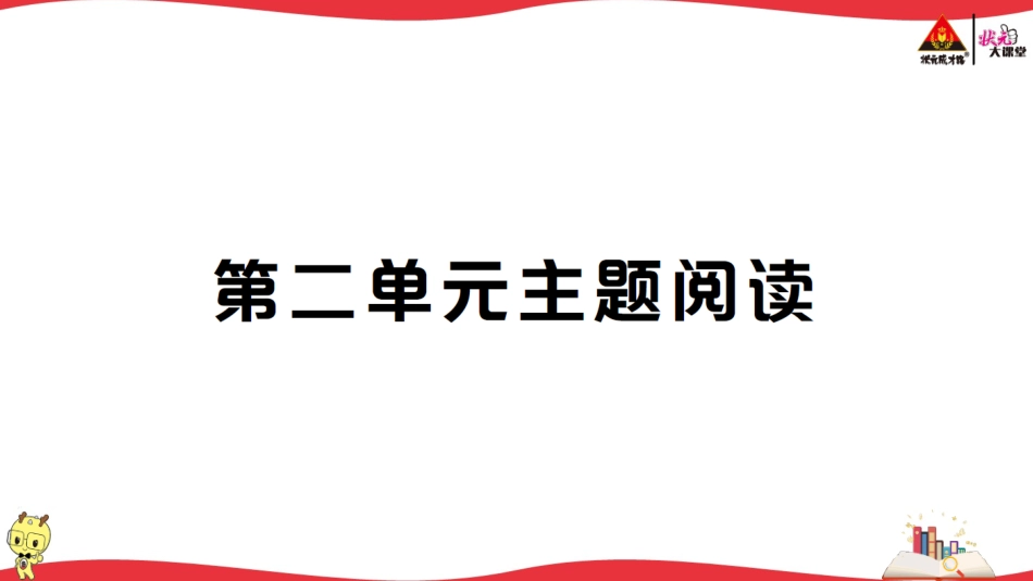 第二单元主题阅读.ppt_第1页