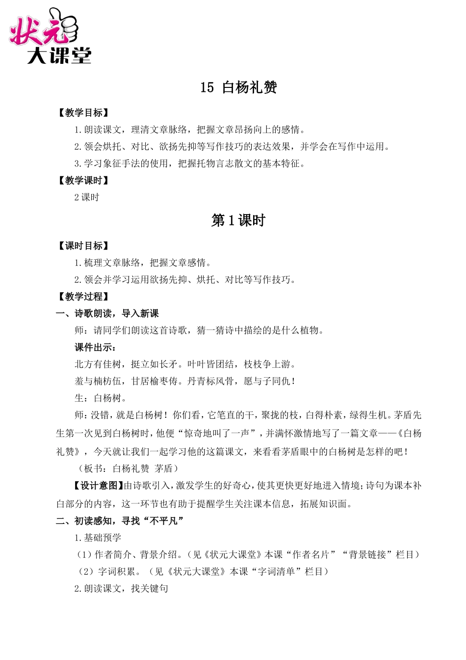 15 白杨礼赞（名师教案）.doc_第1页