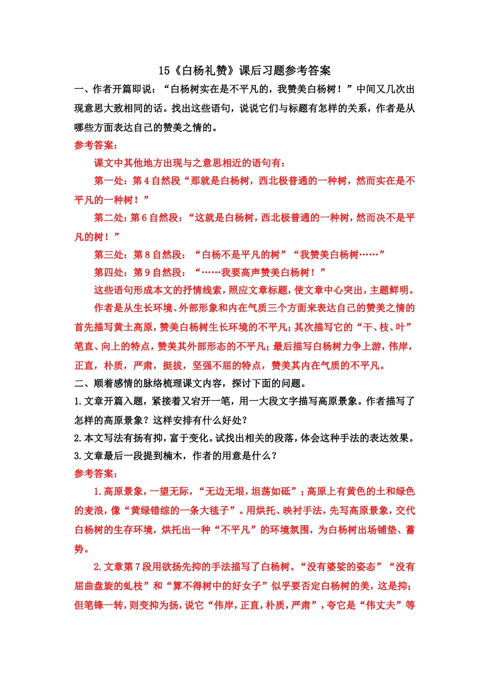 15《白杨礼赞》课后习题参考答案.doc_第1页