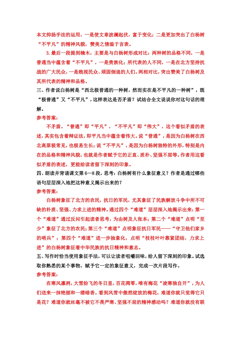 15《白杨礼赞》课后习题参考答案.doc_第2页