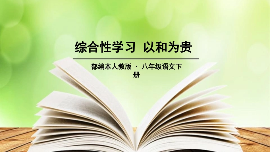 第六单元综合性学习《以和为贵》课件2021-2022学年部编版语文八年级下册 (2).pptx_第1页