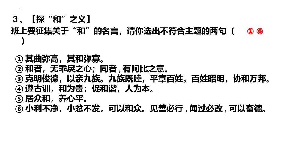 第六单元综合性学习《以和为贵》课件2021-2022学年部编版语文八年级下册 (2).pptx_第3页